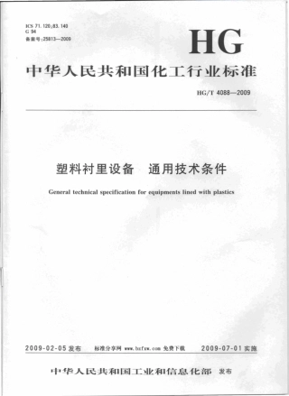 HG T 4088-2009 塑料衬里设备 通用技术条件.pdf