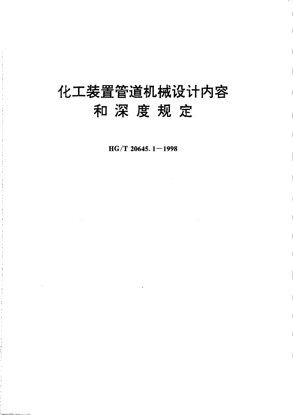 HG20645.1-1998化工装置管道机械设计内容和深度规定.PDF_第1页