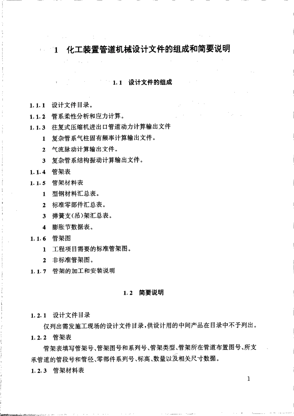 HG20645.1-1998化工装置管道机械设计内容和深度规定.PDF_第2页