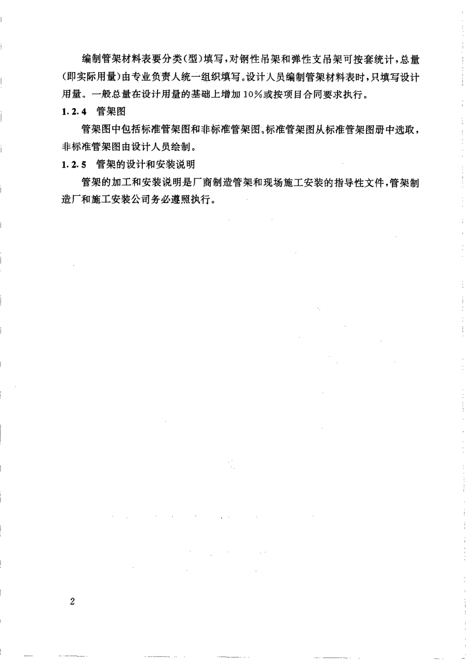 HG20645.1-1998化工装置管道机械设计内容和深度规定.PDF_第3页