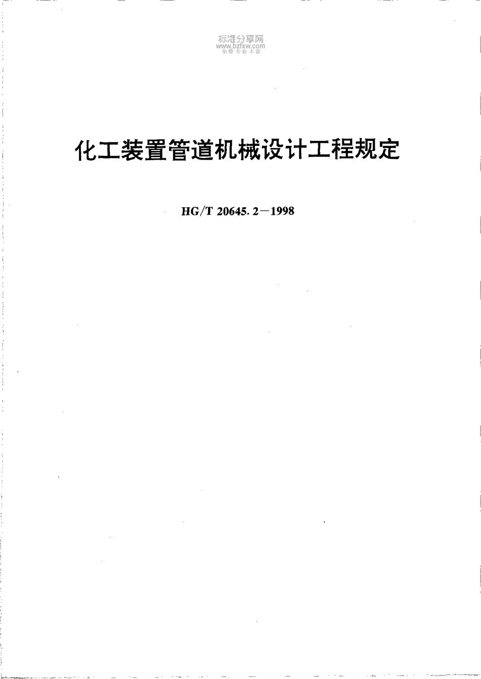 HG20645.2-1998化工装置管道机械设计工程规定.PDF_第1页