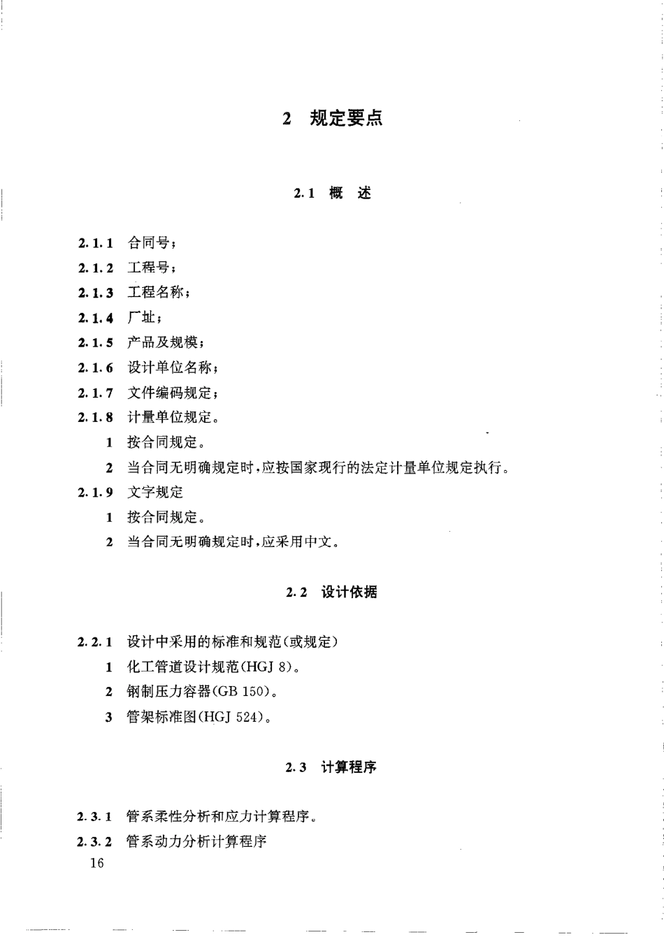 HG20645.2-1998化工装置管道机械设计工程规定.PDF_第3页