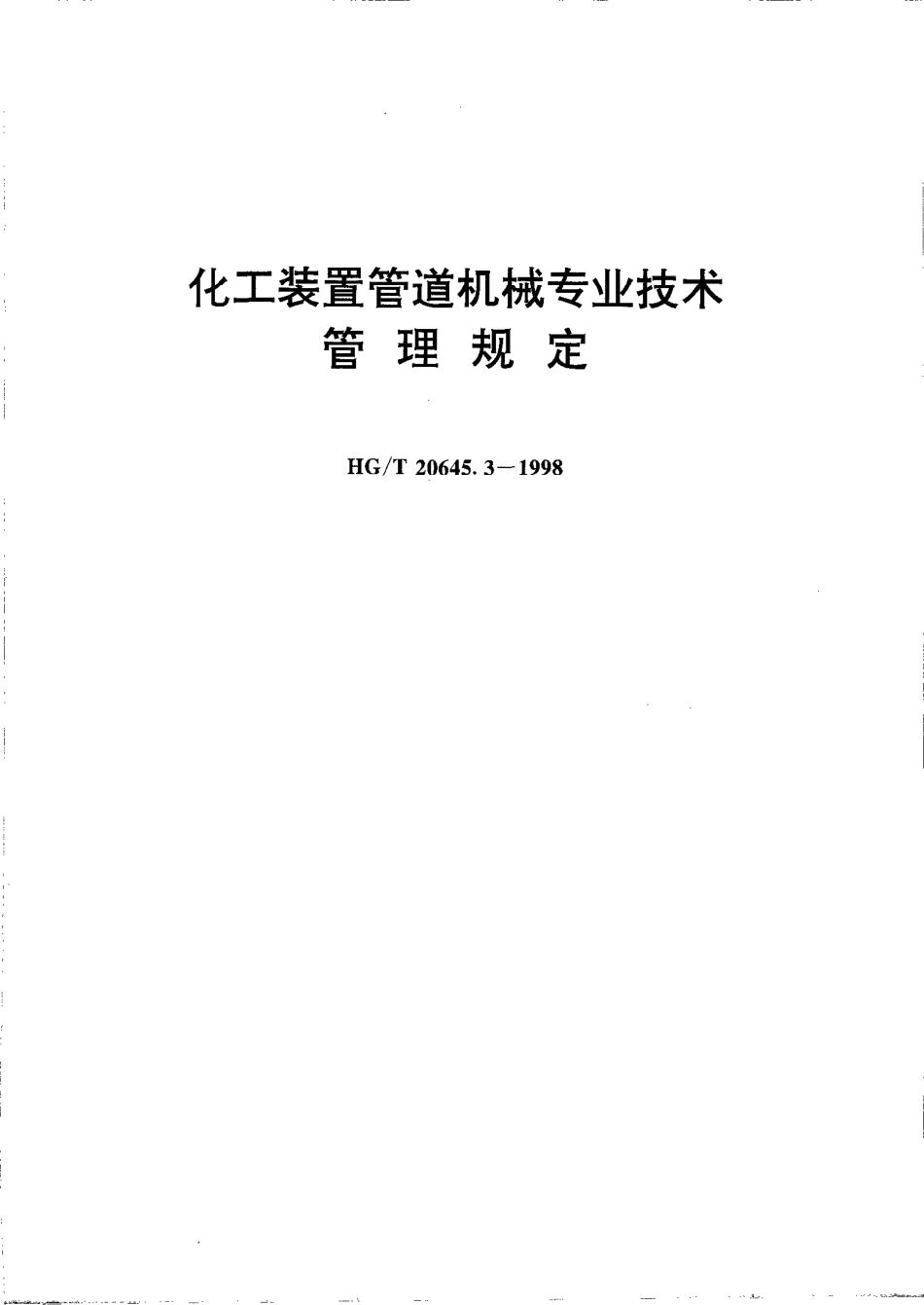 HG20645.3-1998化工装置管道机械专业技术管理规定.PDF_第1页