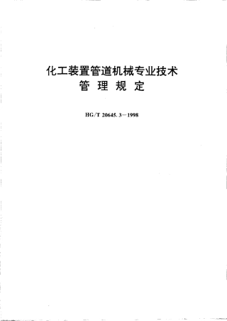 HG20645.3-1998化工装置管道机械专业技术管理规定.PDF