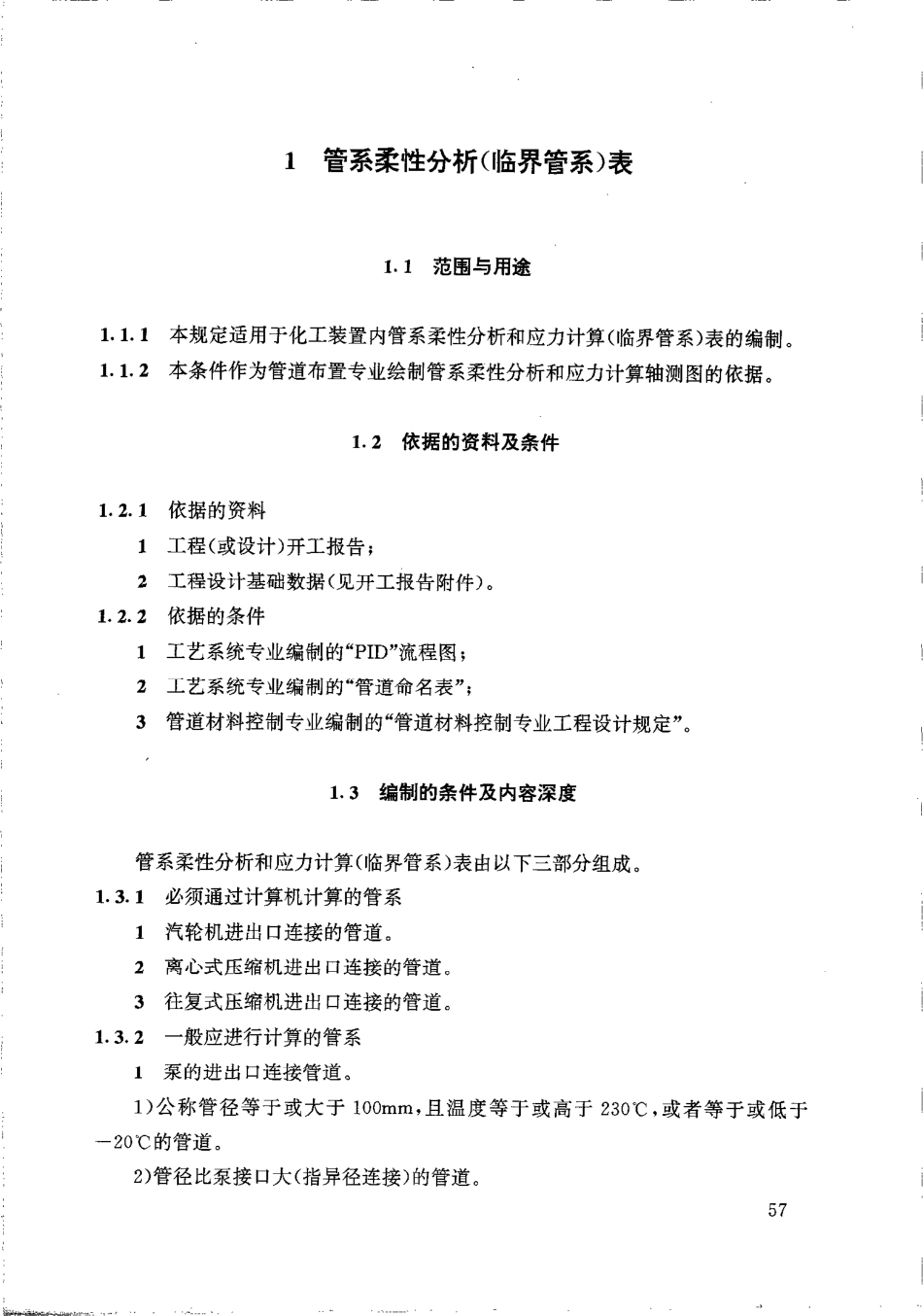 HG20645.4-1998化工装置管道机械专业提出的设计条件.PDF_第2页