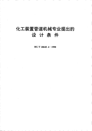 HG20645.4-1998化工装置管道机械专业提出的设计条件.PDF