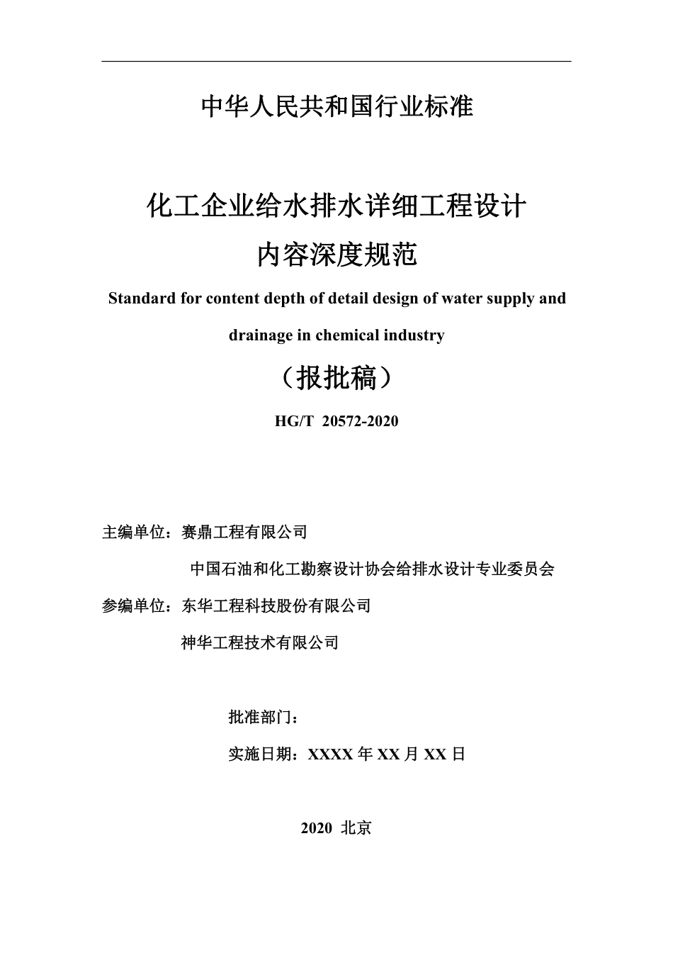 HGT20572-2020化工企业给水排水详细工程设计内容深度规范（报批稿）.pdf_第1页
