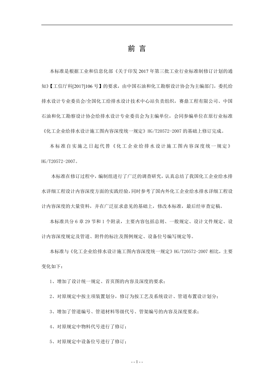 HGT20572-2020化工企业给水排水详细工程设计内容深度规范（报批稿）.pdf_第2页