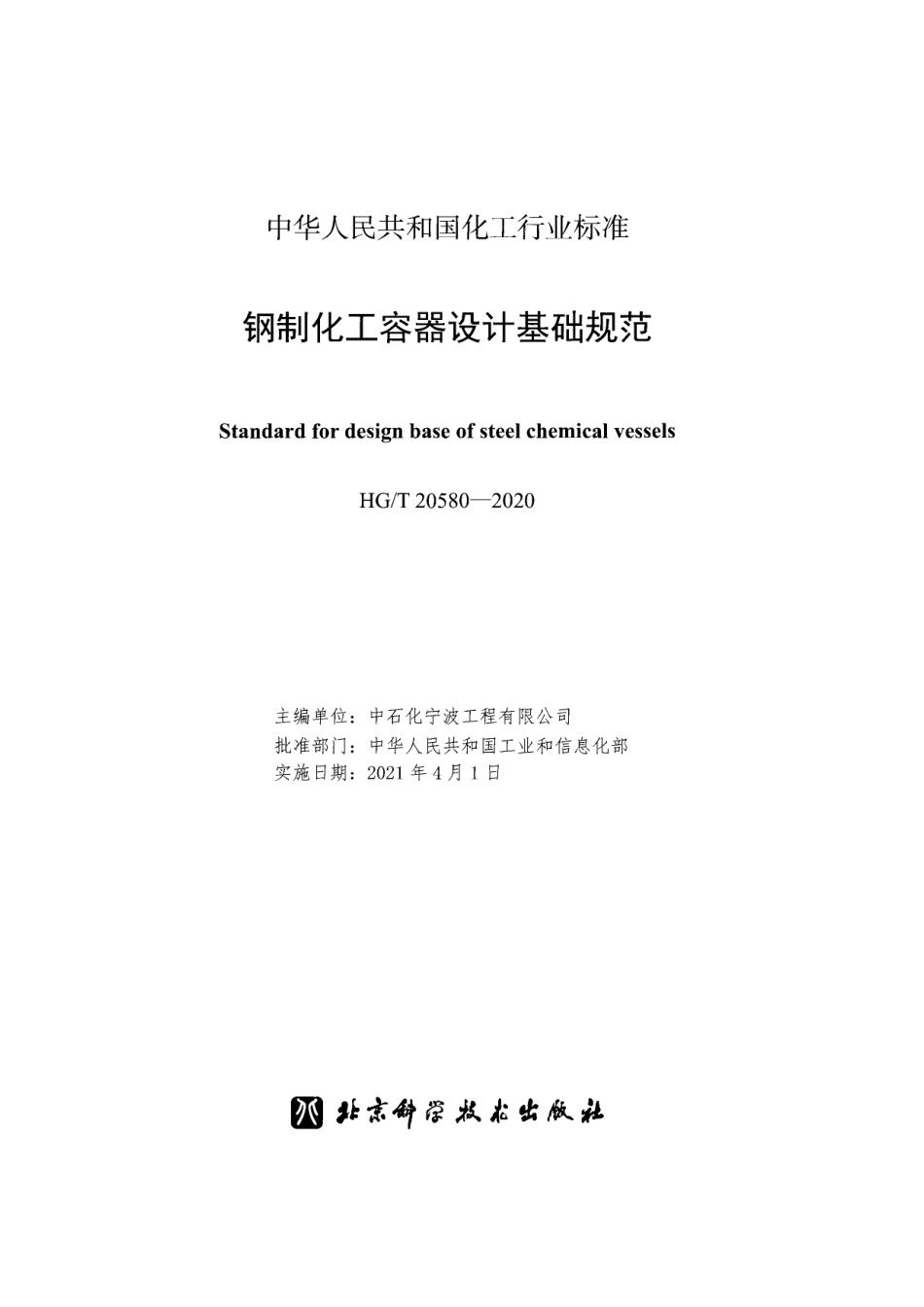 HGT20580-2020 钢制化工容器设计基础规范.pdf_第2页