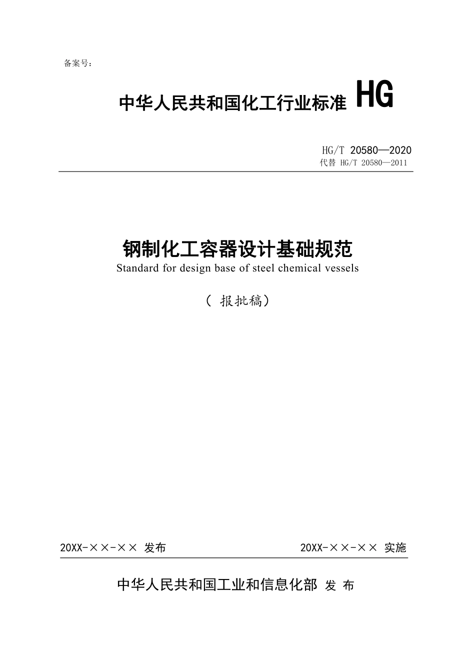 HGT20580-2020钢制化工容器设计基础规范（报批稿）.pdf_第1页