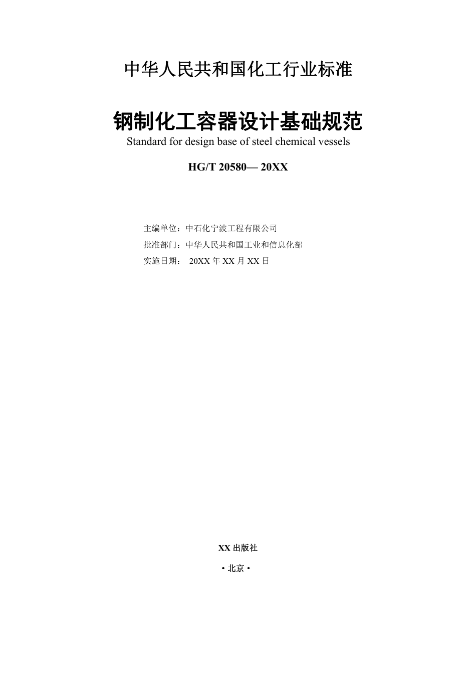 HGT20580-2020钢制化工容器设计基础规范（报批稿）.pdf_第2页