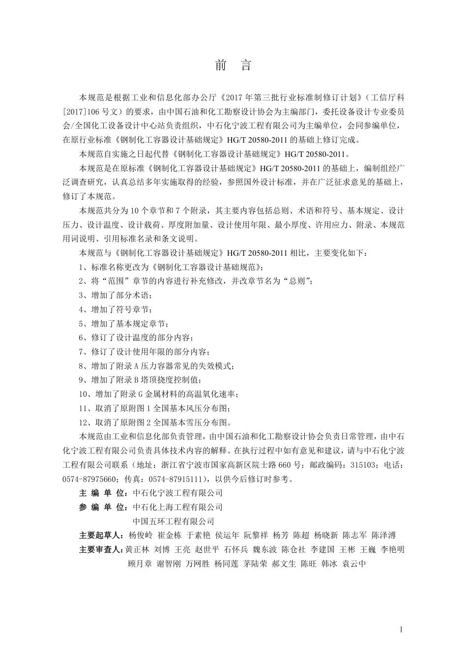 HGT20580-2020钢制化工容器设计基础规范（报批稿）.pdf_第3页