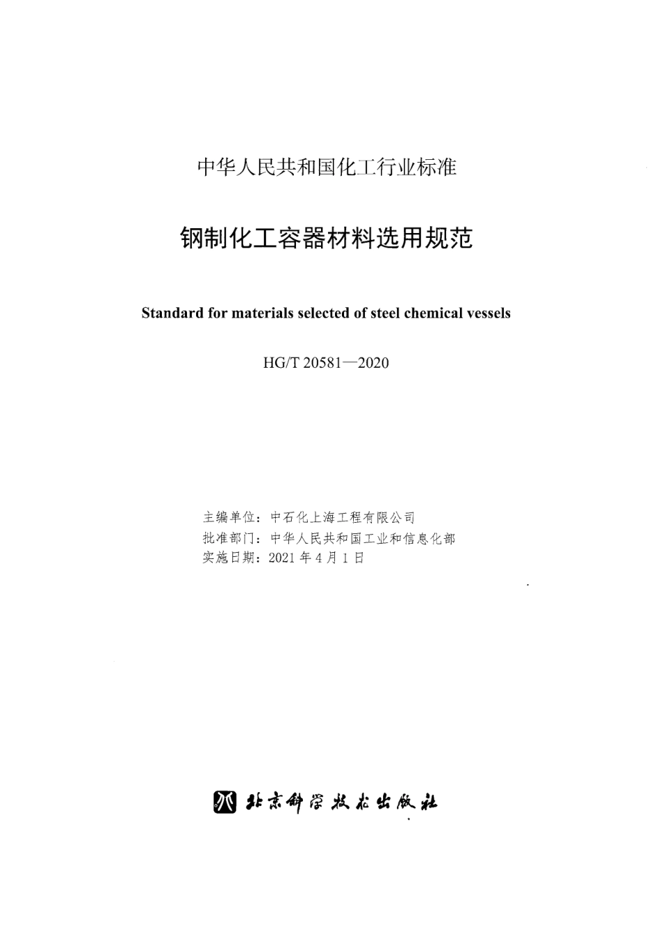 HGT20581-2020 钢制化工容器材料选用规范.pdf_第2页