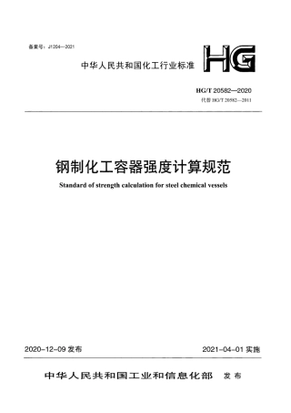 HGT20582-2020 钢制化工容器强度计算规范.pdf