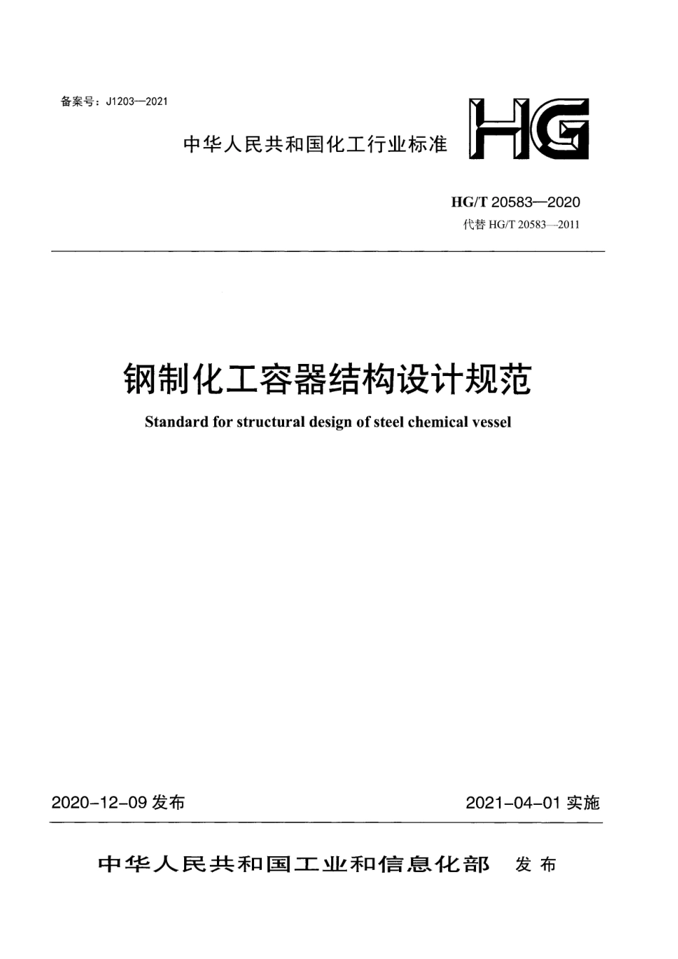 HGT20583-2020 钢制化工容器结构设计规范.pdf_第1页