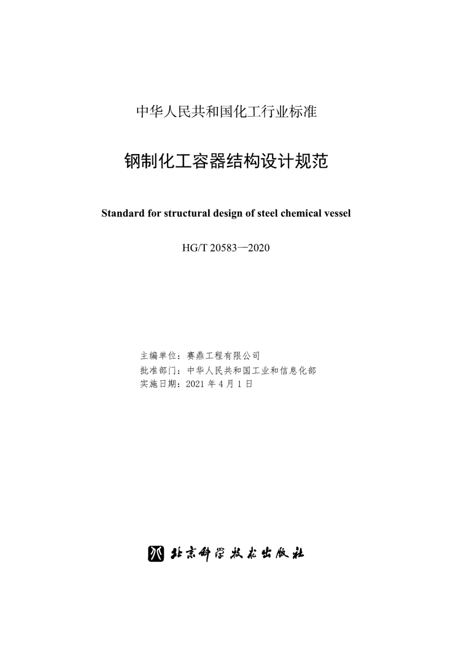 HGT20583-2020 钢制化工容器结构设计规范.pdf_第2页