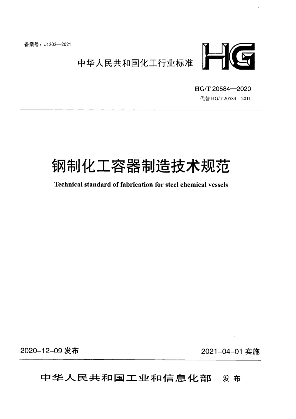 HGT20584-2020 钢制化工容器制造技术规范.pdf_第1页