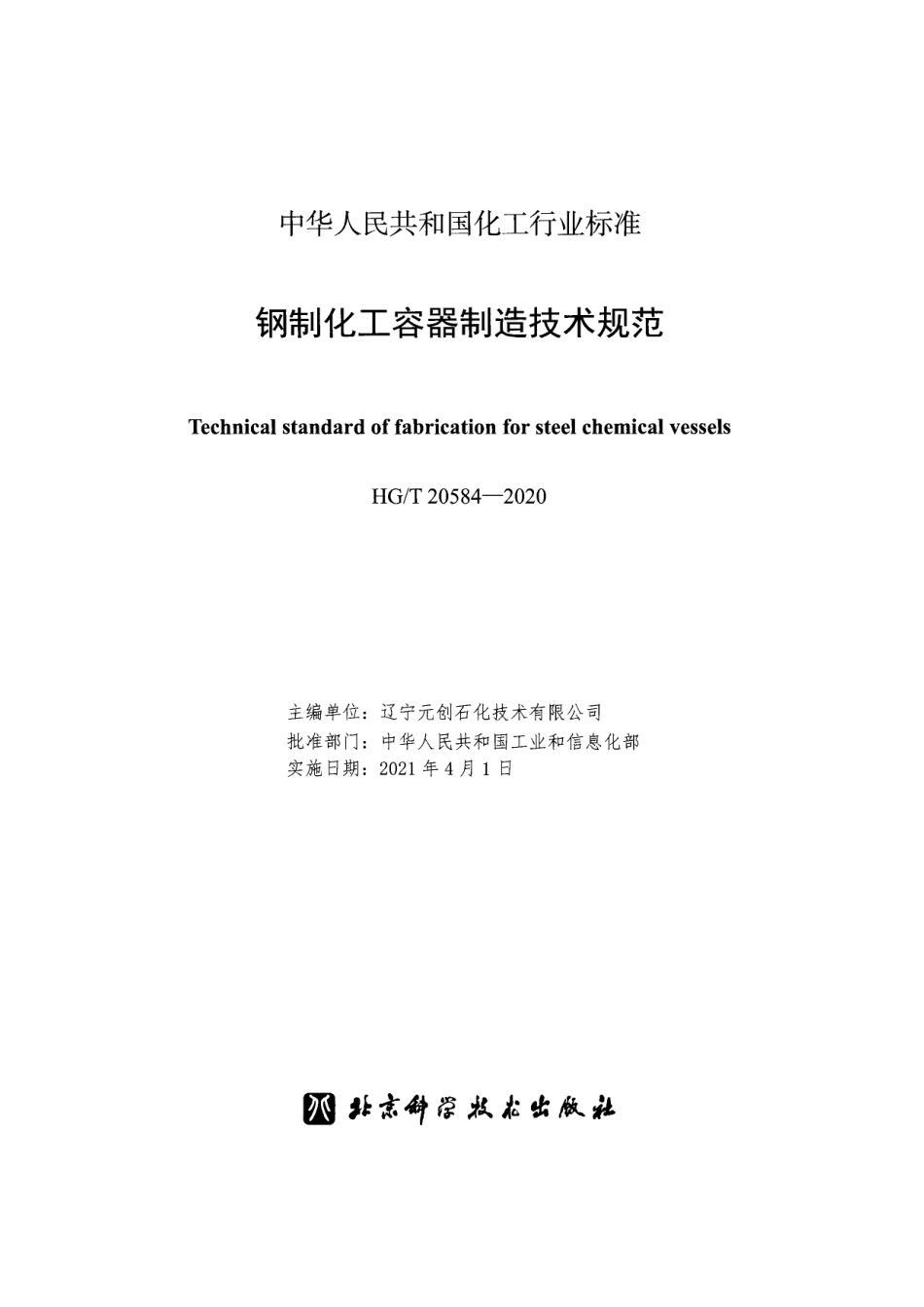 HGT20584-2020 钢制化工容器制造技术规范.pdf_第2页