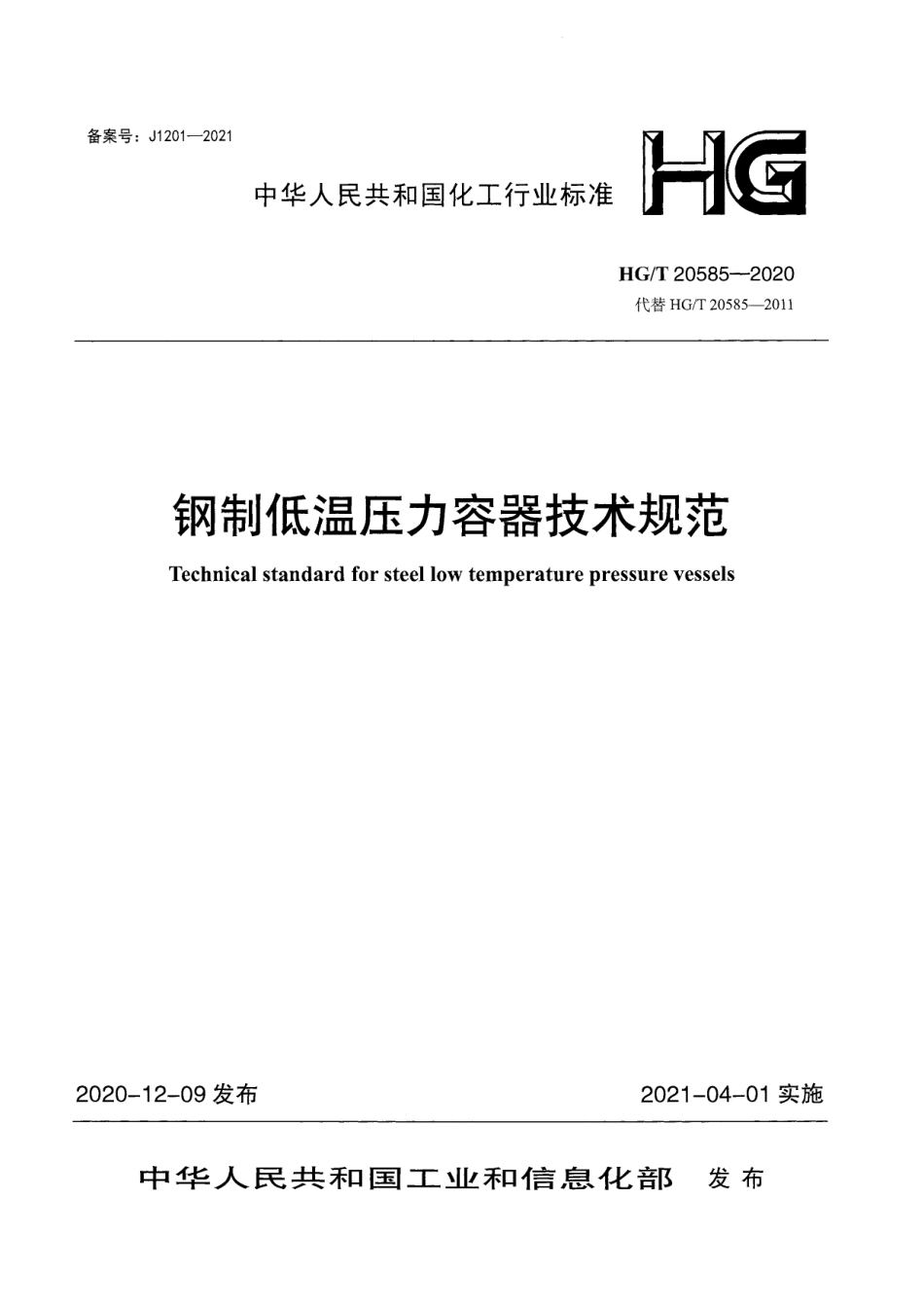 HGT20585-2020 钢制低温压力容器技术规范.pdf_第1页