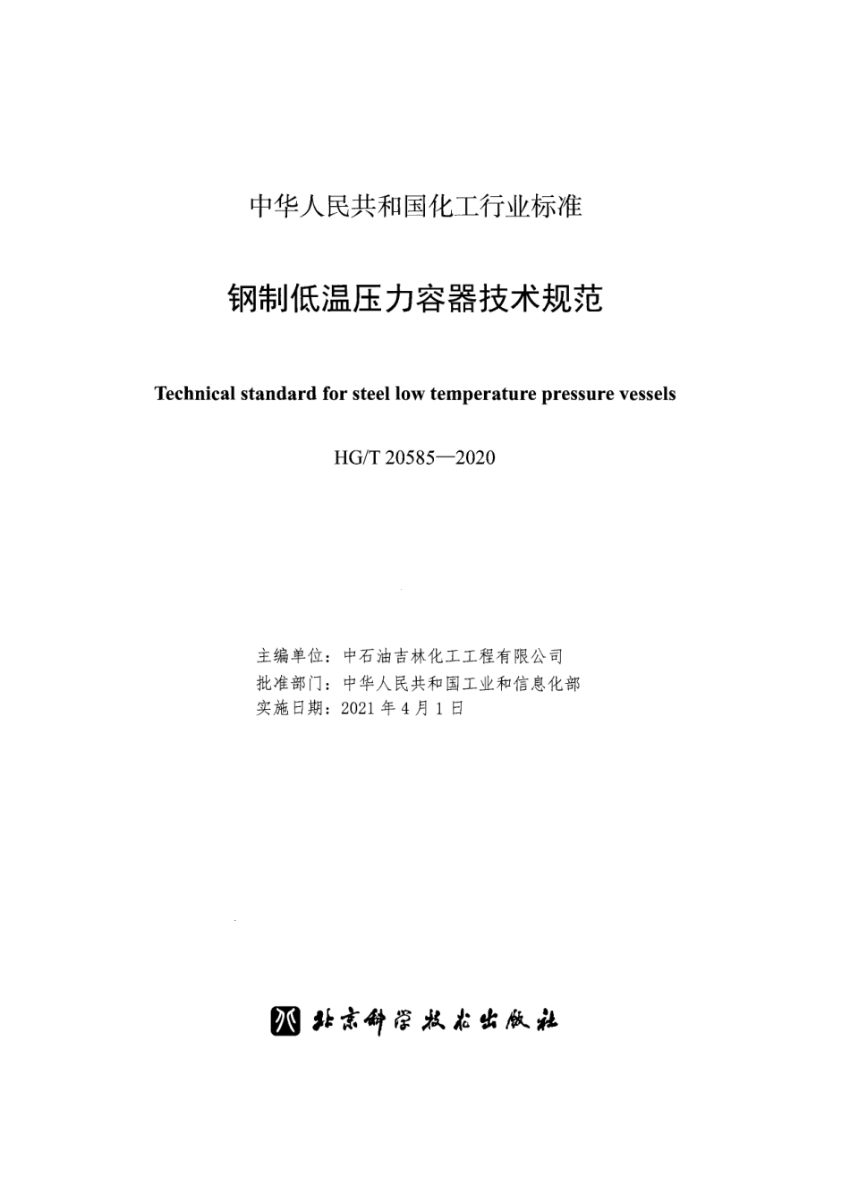 HGT20585-2020 钢制低温压力容器技术规范.pdf_第2页