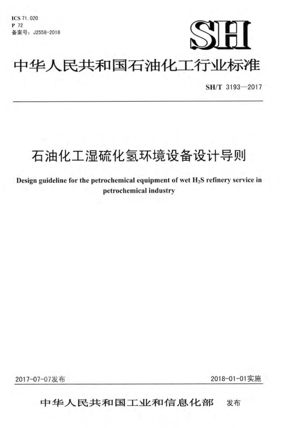 SH／T 3193-2017 石油化工湿硫化氢环境设备设计导则.pdf_第1页