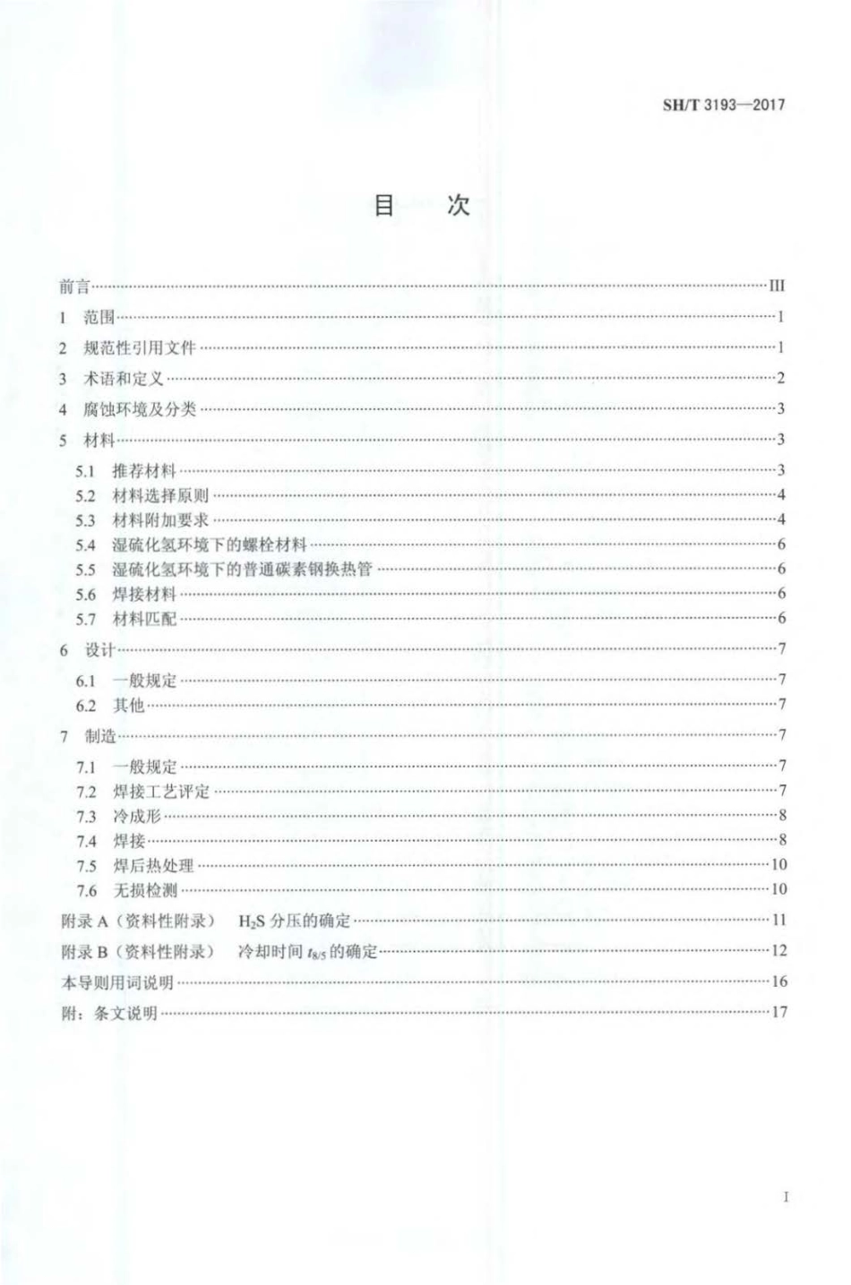 SH／T 3193-2017 石油化工湿硫化氢环境设备设计导则.pdf_第2页