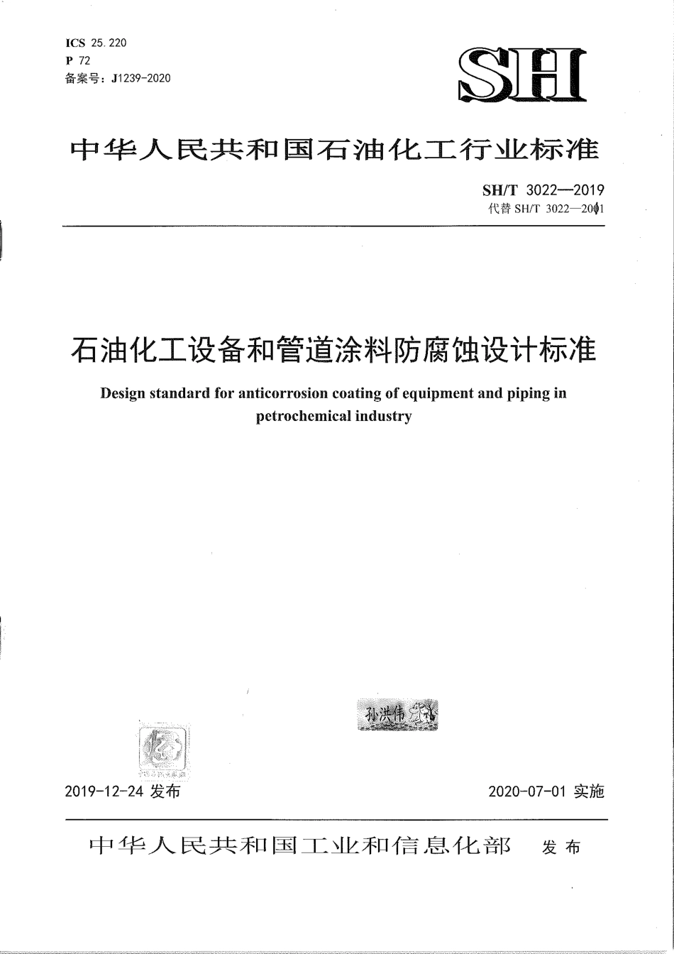 SHT 3022-2019《石油化工设备和管道涂料防腐蚀设计标准》.pdf_第1页