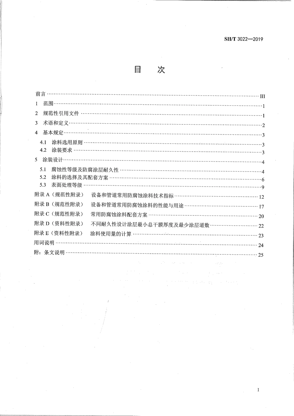 SHT 3022-2019《石油化工设备和管道涂料防腐蚀设计标准》.pdf_第2页