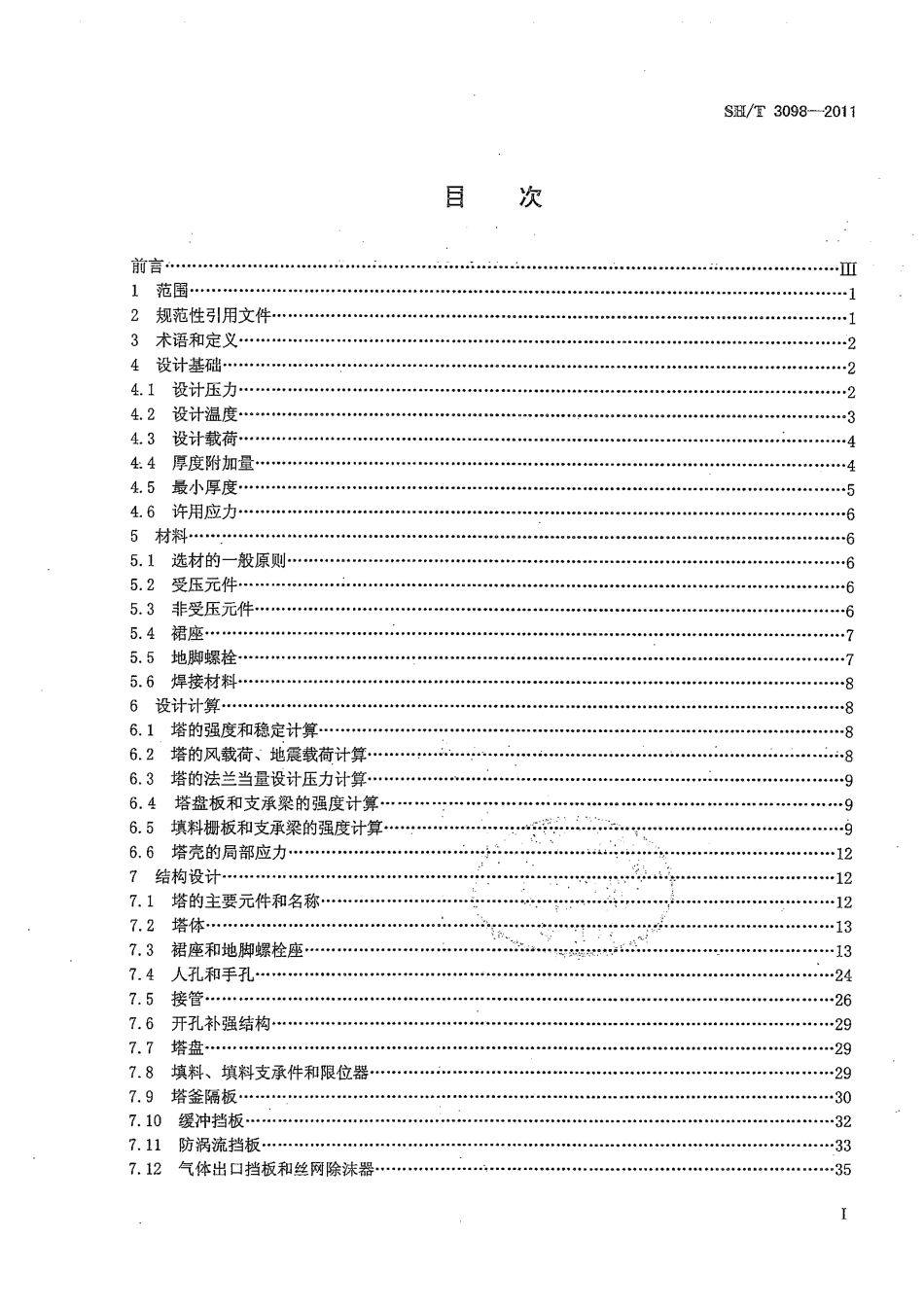 SHT 3098-2011 石油化工塔器设计规范(1).pdf_第2页