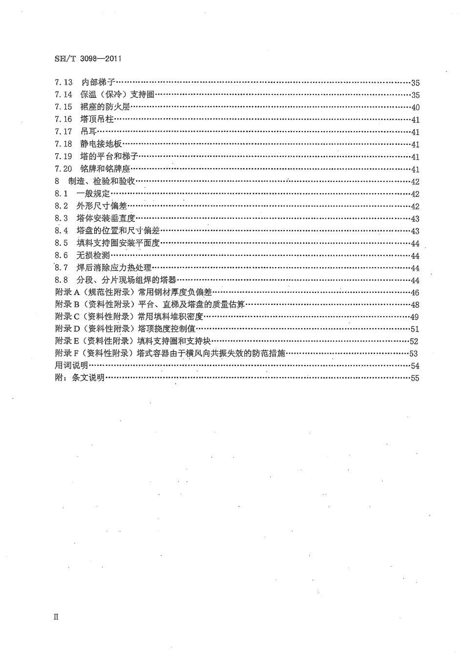 SHT 3098-2011 石油化工塔器设计规范(1).pdf_第3页