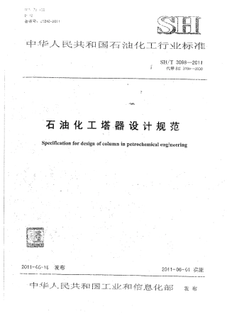 SHT 3098-2011 石油化工塔器设计规范(1).pdf