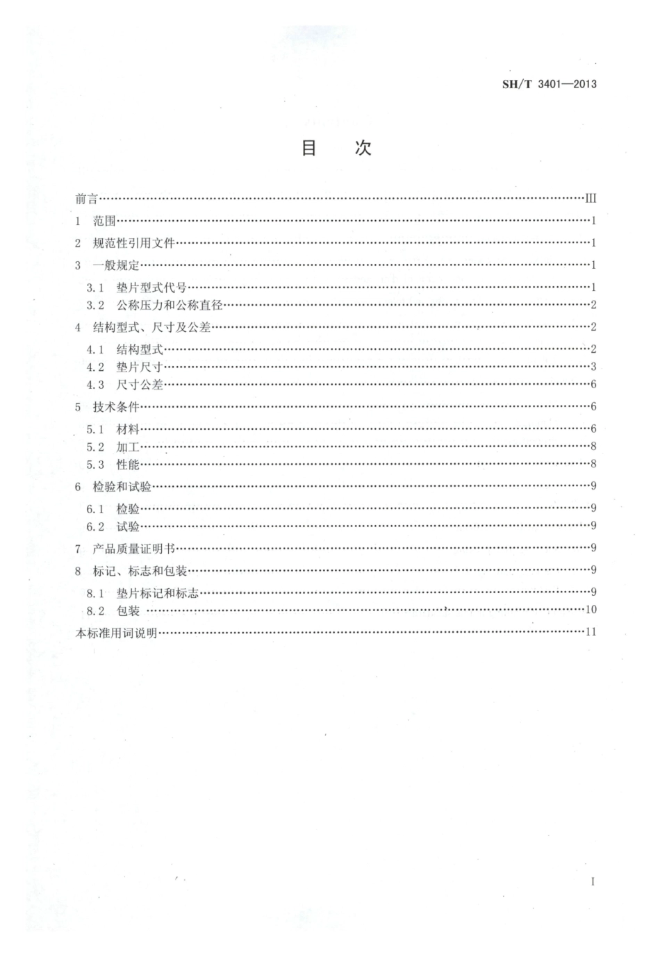 SHT 3401-2013 石油化工钢制管法兰用非金属平垫片.pdf_第2页