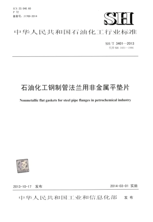 SHT 3401-2013 石油化工钢制管法兰用非金属平垫片.pdf