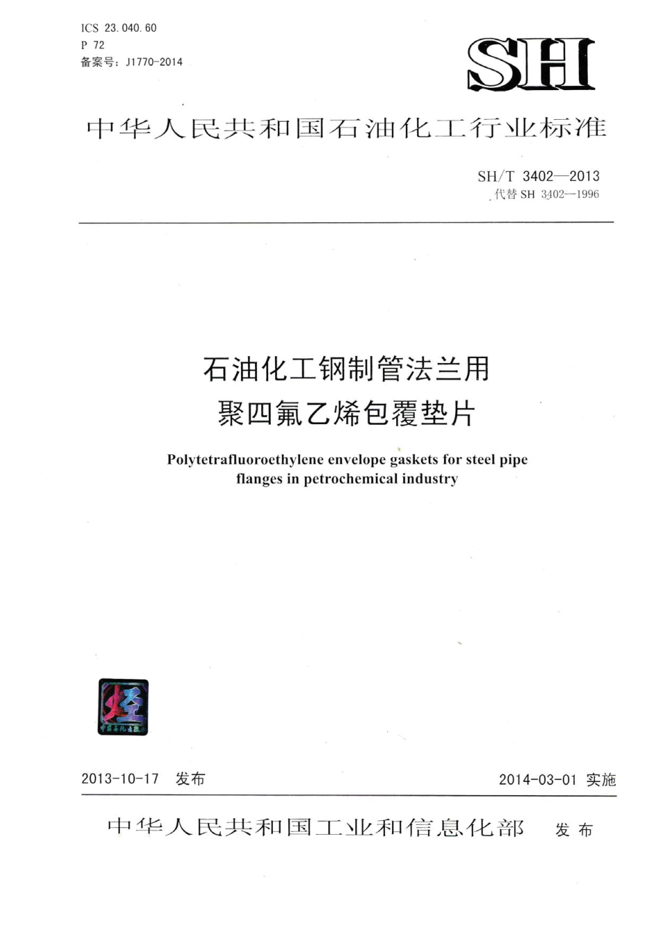 SHT 3402-2013 石油化工钢制管法兰用聚氟乙烯包覆垫片.pdf_第1页