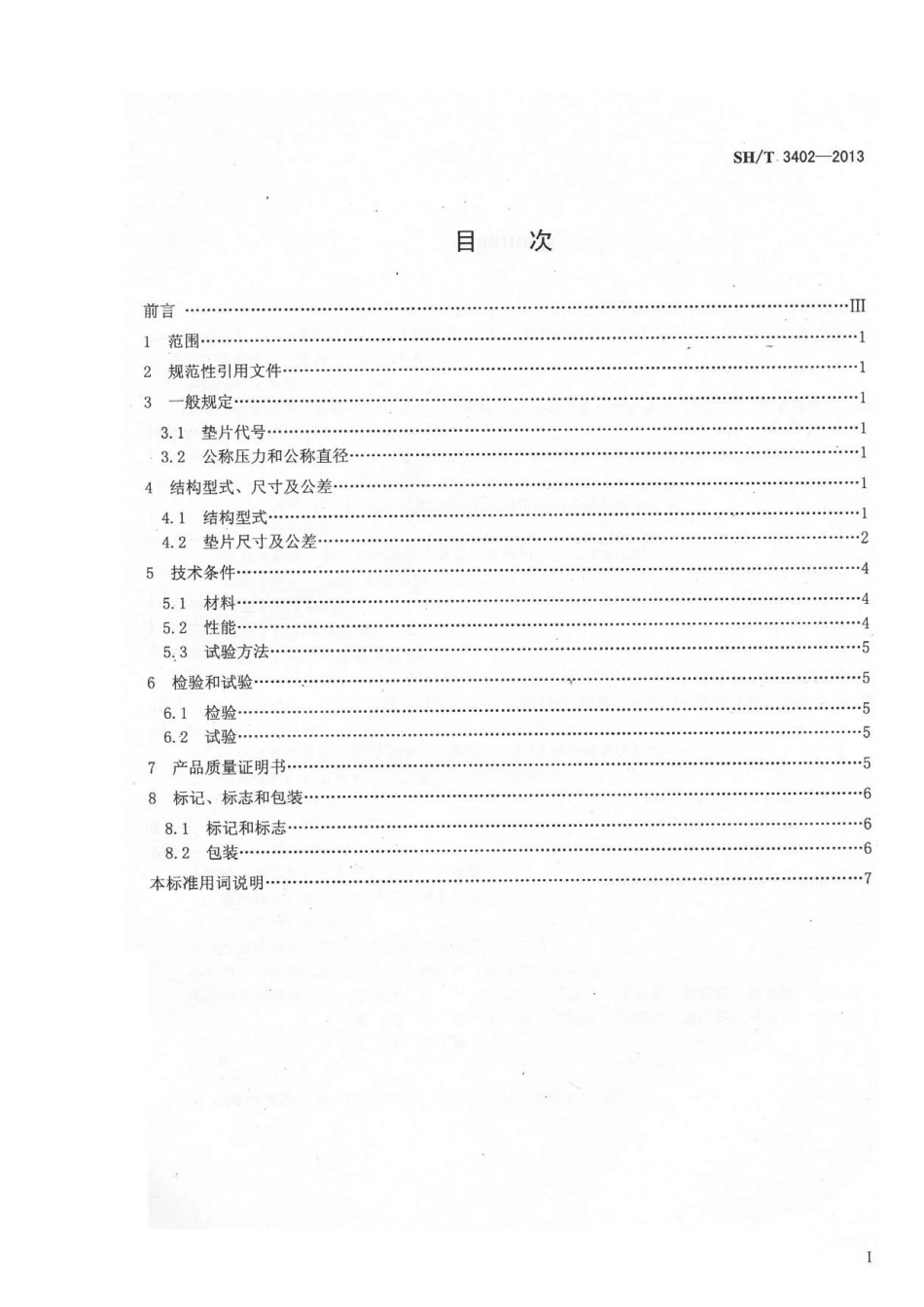 SHT 3402-2013 石油化工钢制管法兰用聚氟乙烯包覆垫片.pdf_第2页