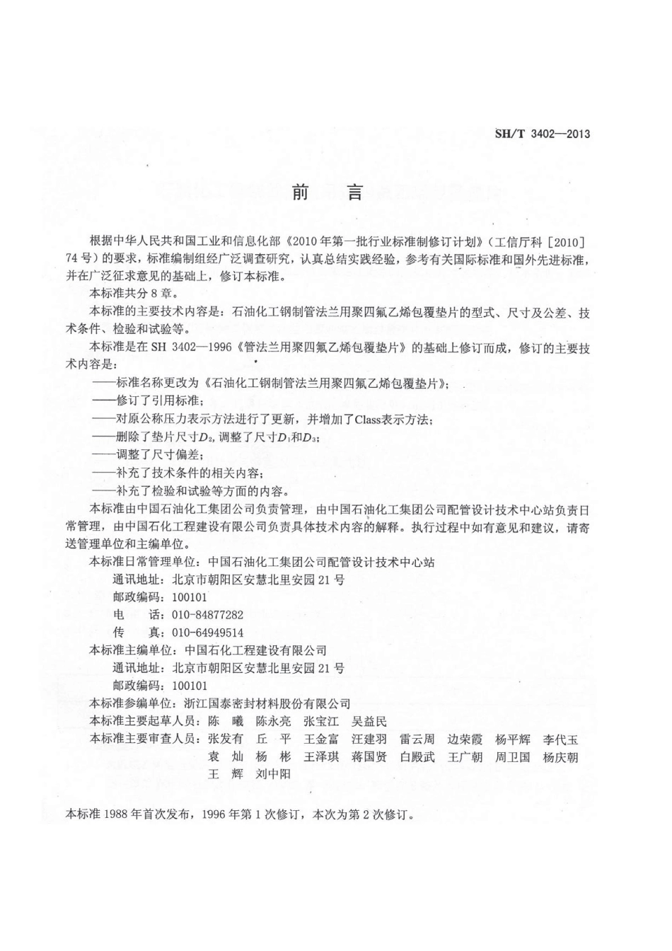 SHT 3402-2013 石油化工钢制管法兰用聚氟乙烯包覆垫片.pdf_第3页