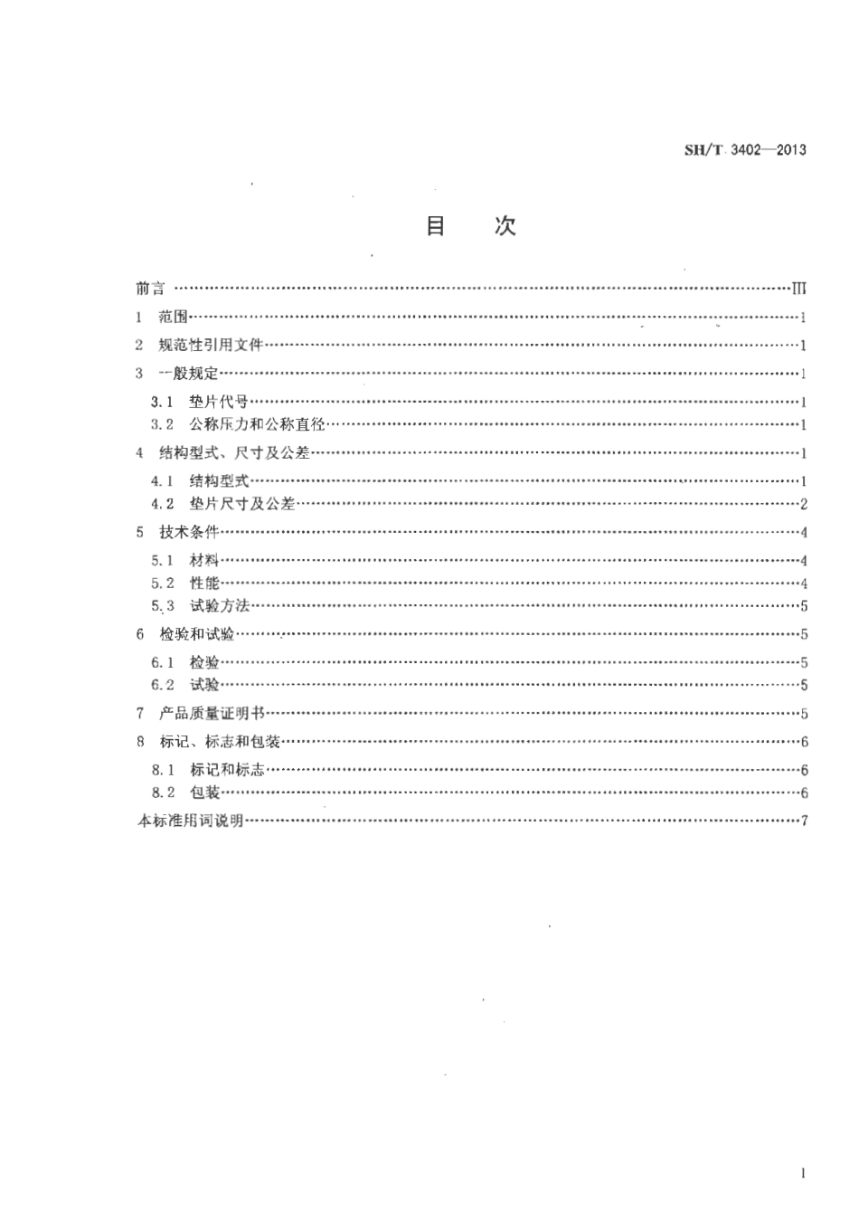 SHT 3402-2013《石油化工钢制管法兰用聚四氟乙烯包覆垫片》.pdf_第2页