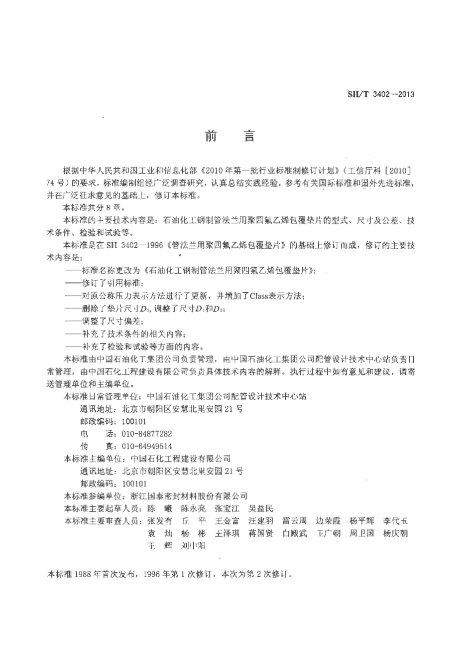 SHT 3402-2013《石油化工钢制管法兰用聚四氟乙烯包覆垫片》.pdf_第3页