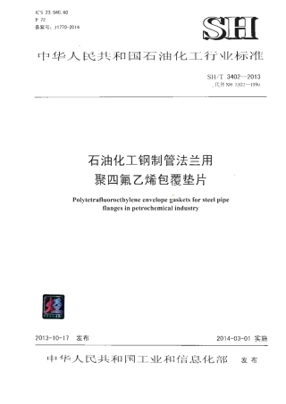 SHT 3402-2013《石油化工钢制管法兰用聚四氟乙烯包覆垫片》.pdf