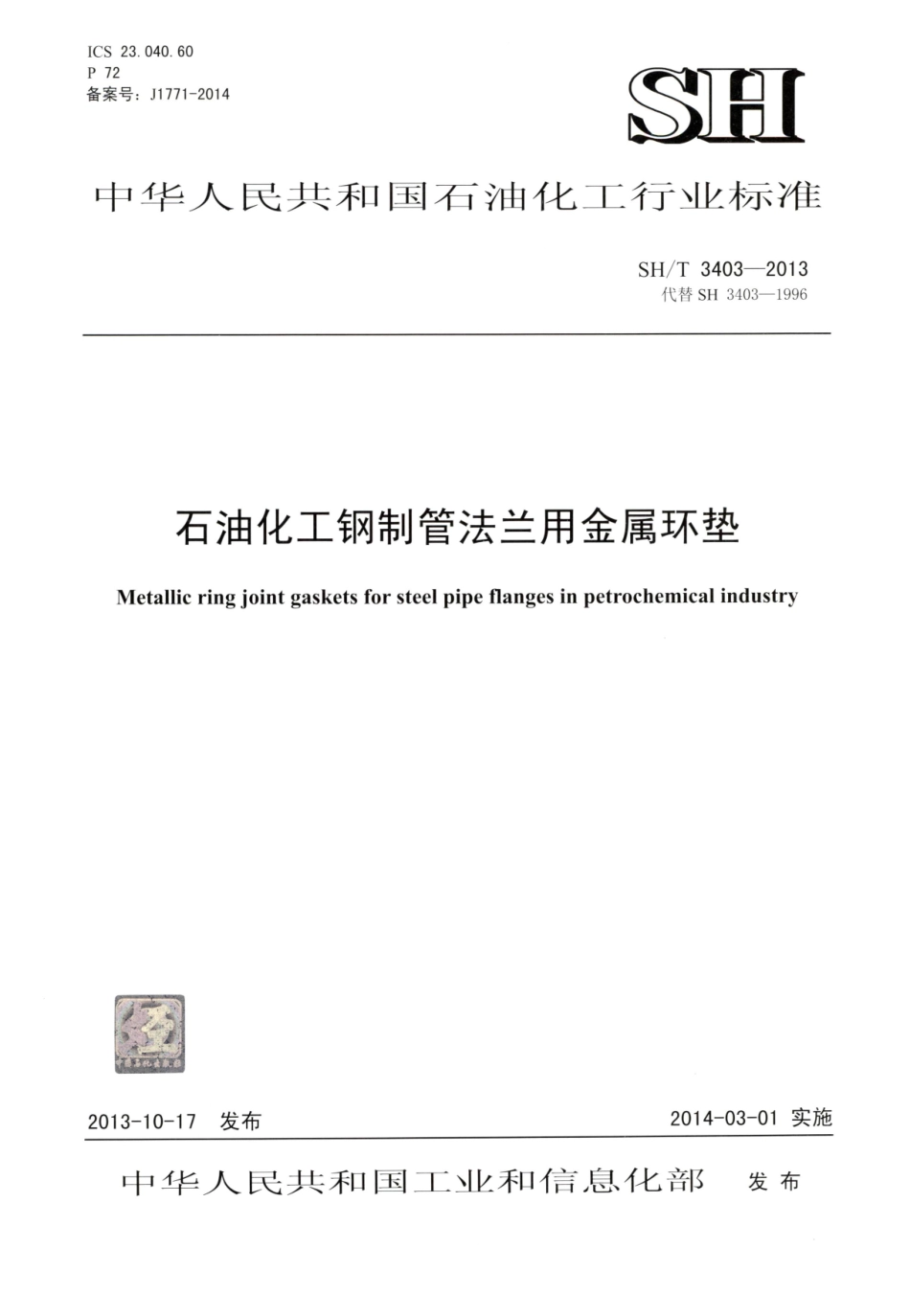 SHT 3403-2013 石油化工钢制管法兰用金属环垫.pdf_第1页