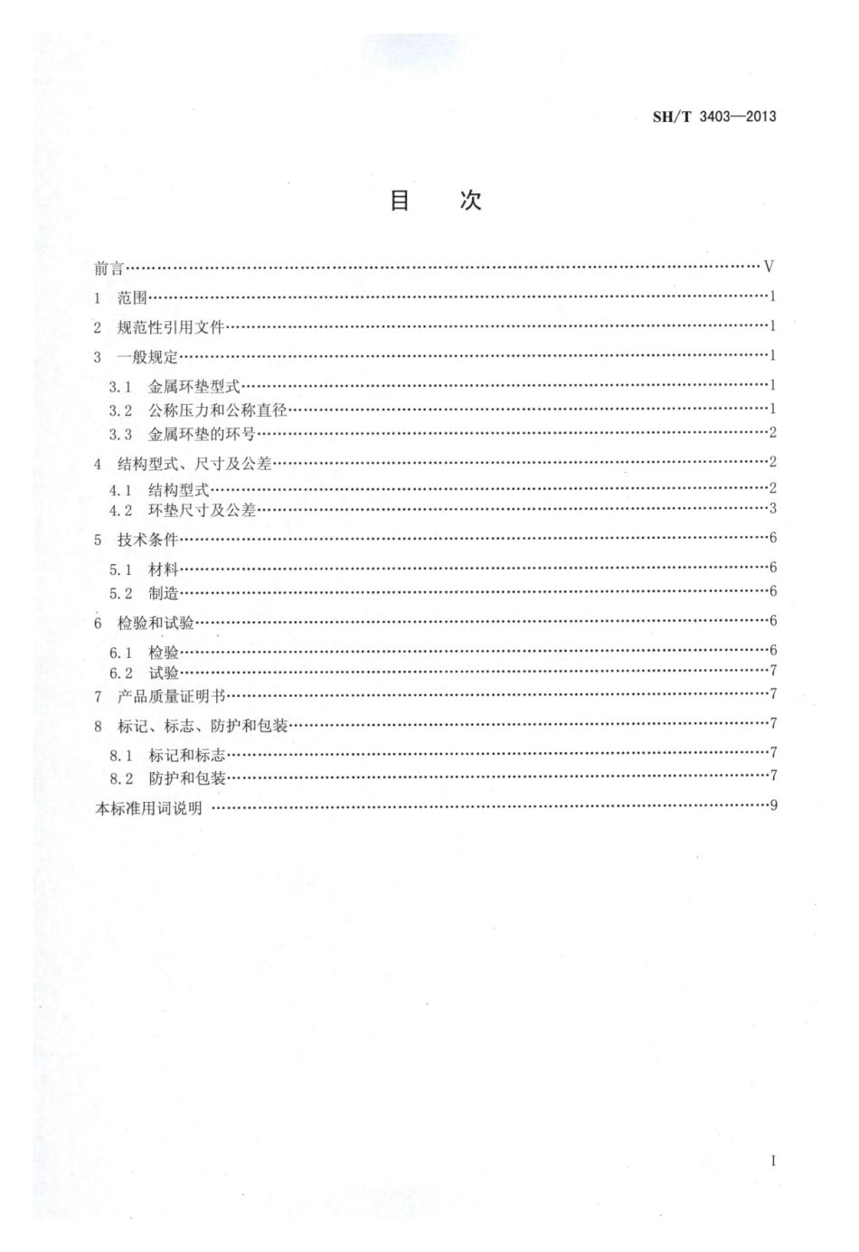 SHT 3403-2013 石油化工钢制管法兰用金属环垫.pdf_第2页