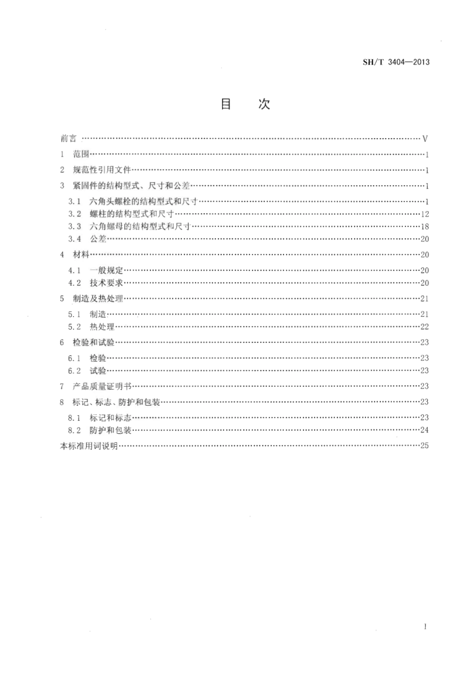 SHT 3404-2013 石油化工钢制管法兰用紧固件.pdf_第2页