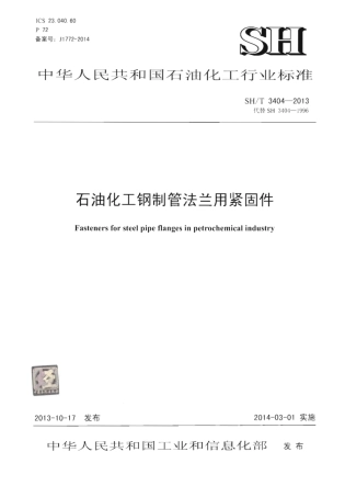 SHT 3404-2013 石油化工钢制管法兰用紧固件.pdf