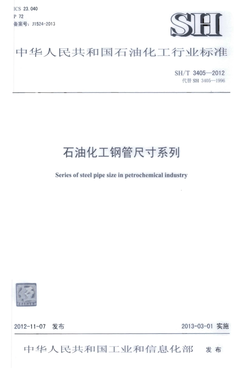 SHT 3405-2012石油化工钢制钢管尺寸系列.pdf_第1页