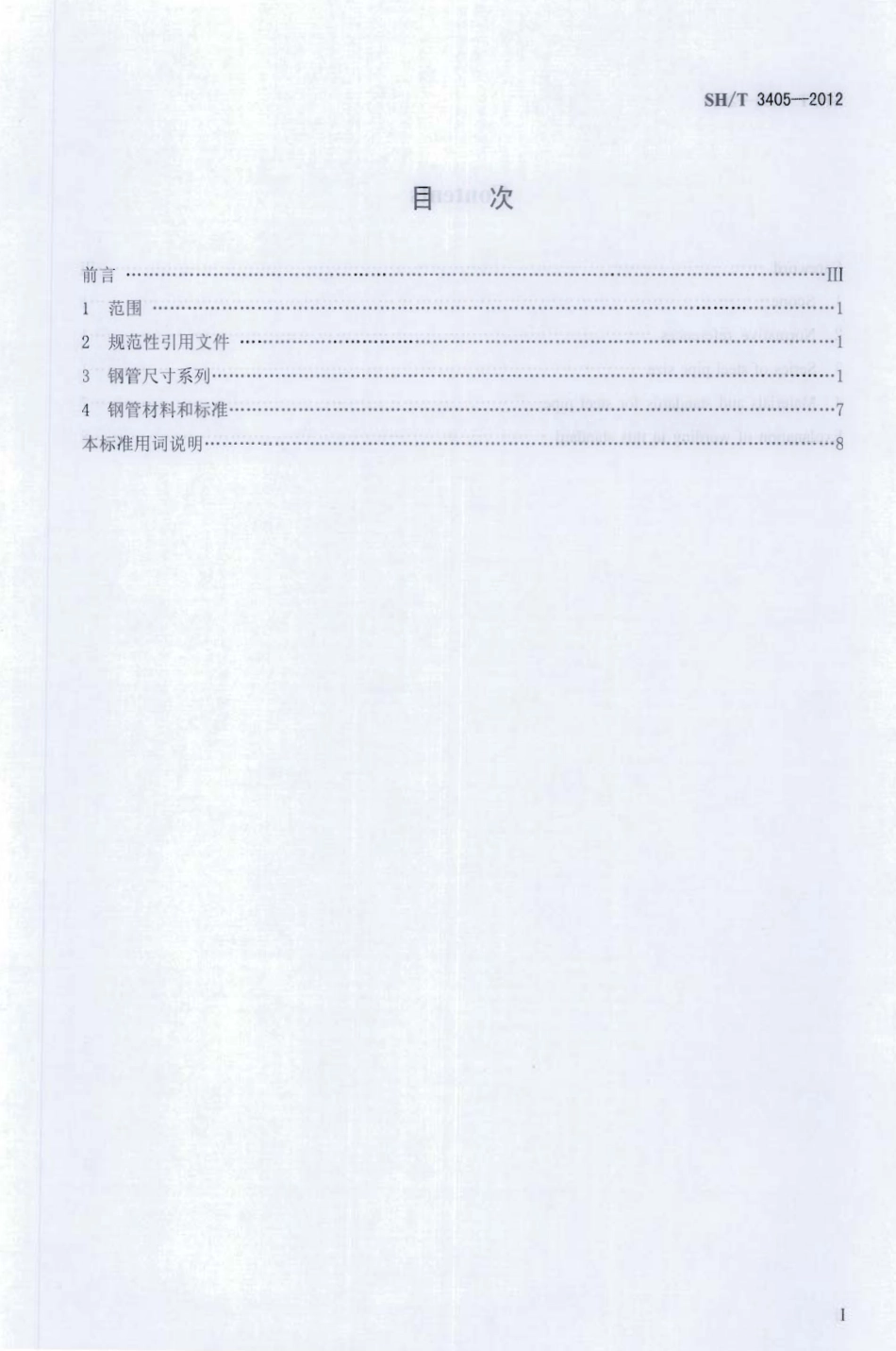 SHT 3405-2012石油化工钢制钢管尺寸系列.pdf_第2页