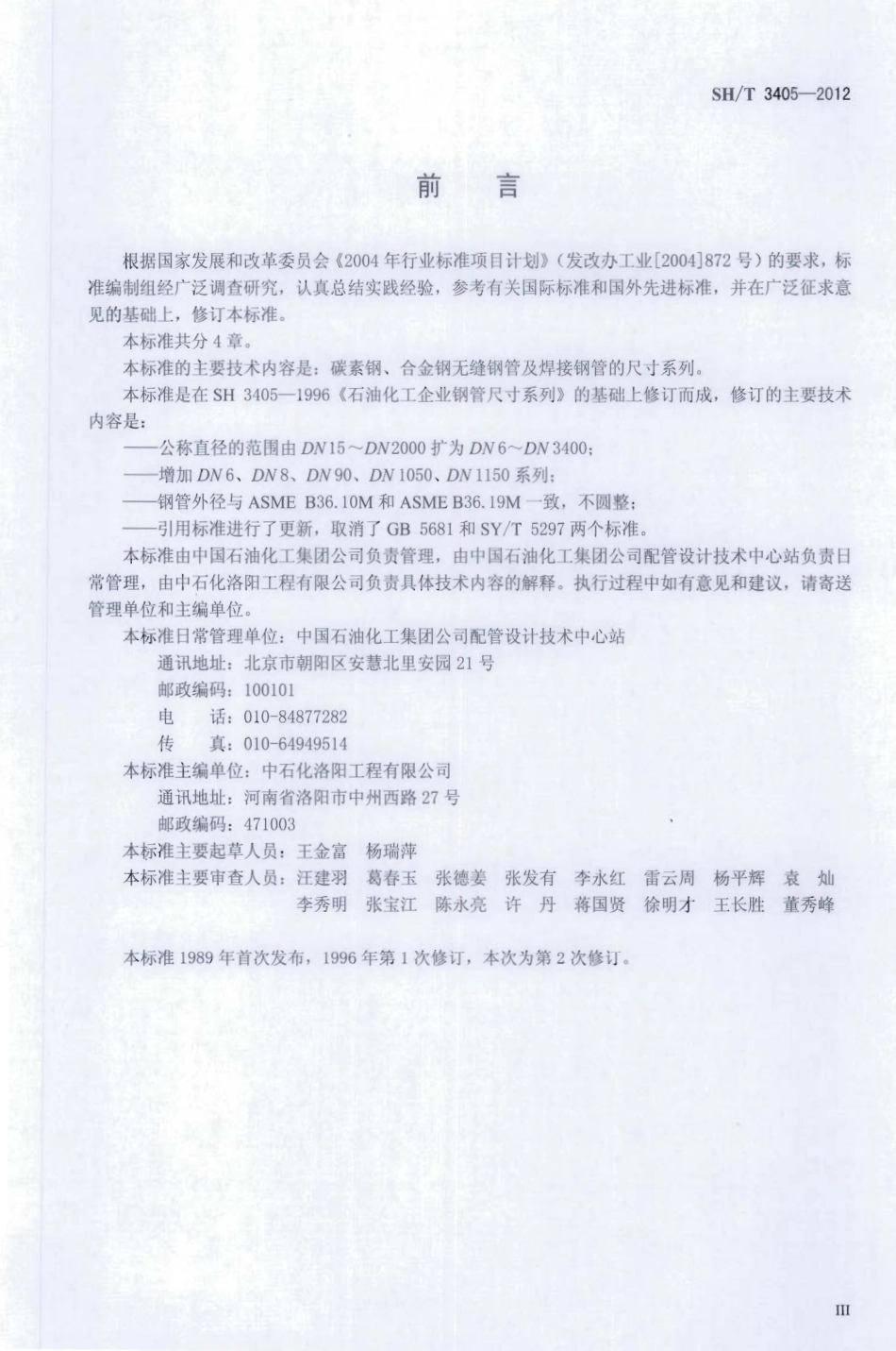 SHT 3405-2012石油化工钢制钢管尺寸系列.pdf_第3页