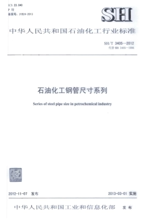 SHT 3405-2012石油化工钢制钢管尺寸系列.pdf