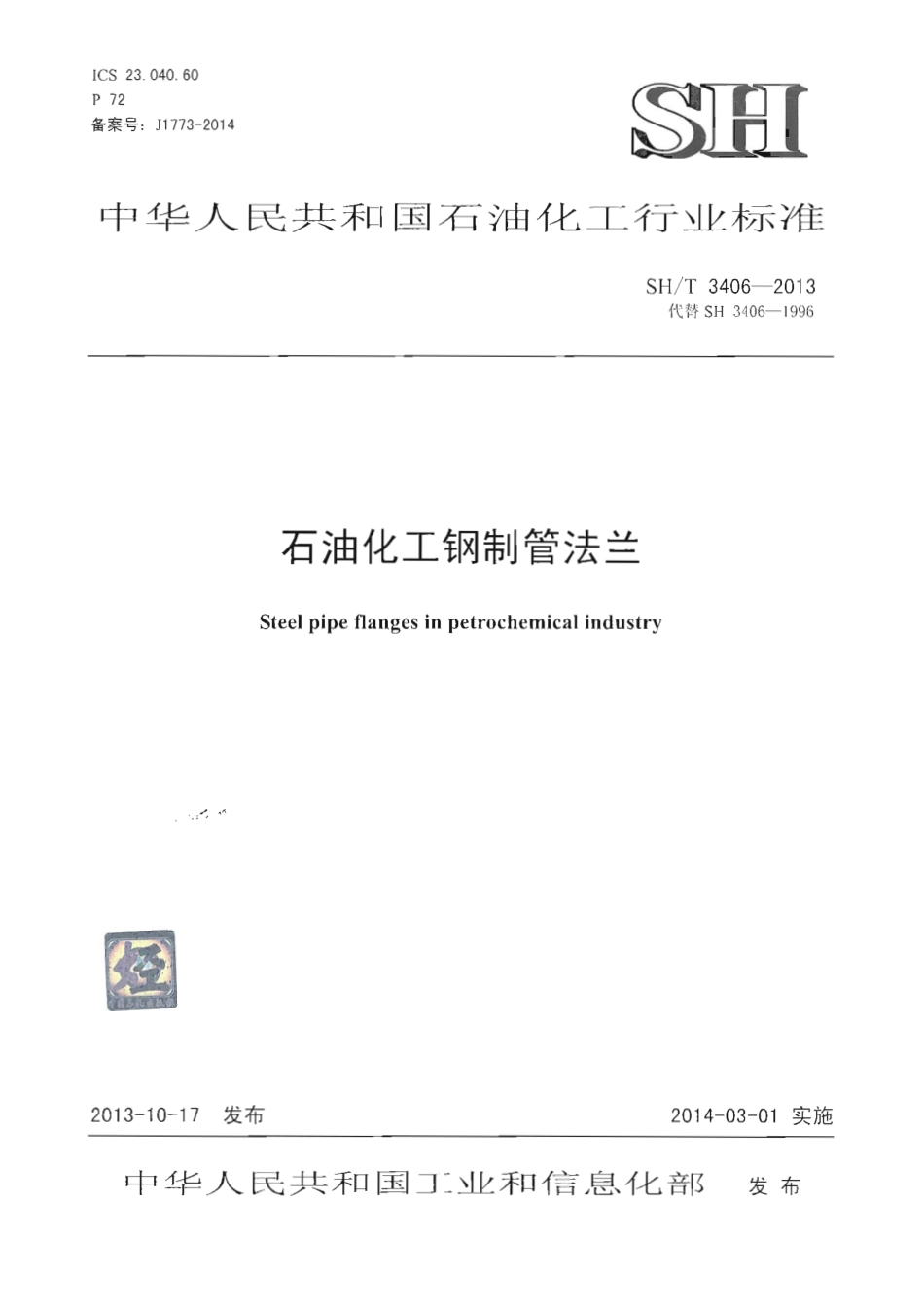 SHT 3406-2013 石油化工钢制管法兰.pdf_第1页