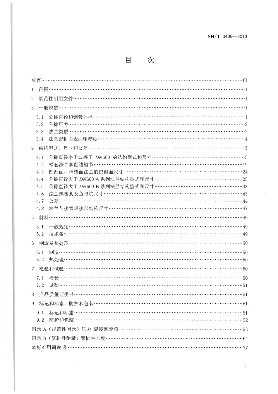 SHT 3406-2013 石油化工钢制管法兰.pdf_第2页