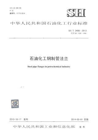 SHT 3406-2013 石油化工钢制管法兰.pdf